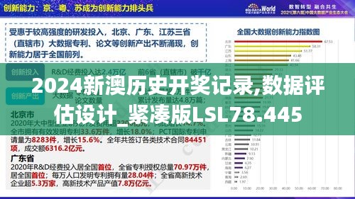 2024新澳歷史開獎記錄,數據評估設計_緊湊版LSL78.445