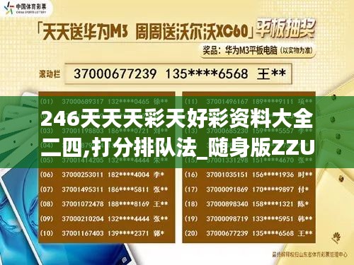 246天天天彩天好彩資料大全二四,打分排隊法_隨身版ZZU71.477