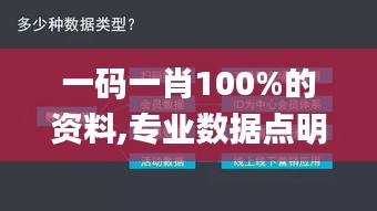 一碼一肖100%的資料,專業數據點明方法_酷炫版TXE21.752