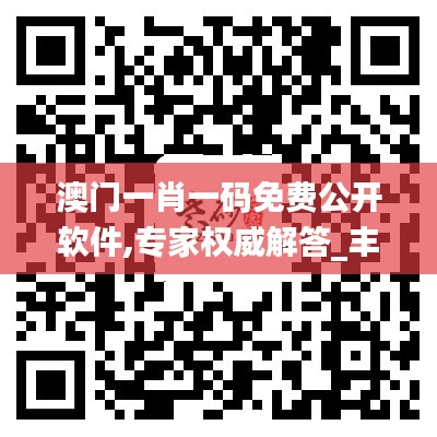 澳門一肖一碼免費公開軟件,專家權威解答_豐富版LYL27.858