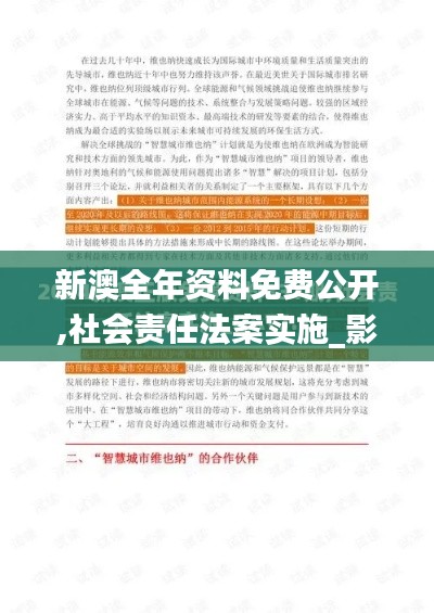 新澳全年資料免費公開,社會責任法案實施_影音版RWX59.810