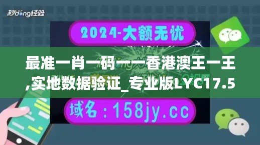 最準一肖一碼一一香港澳王一王,實地數據驗證_專業版LYC17.598