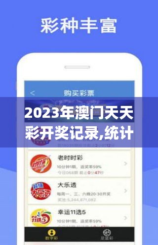 2023年澳門天天彩開獎記錄,統計信息解析說明_精致生活版CBR6.379