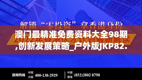 澳門最精準免費資料大全98期,創新發展策略_戶外版JKP82.602