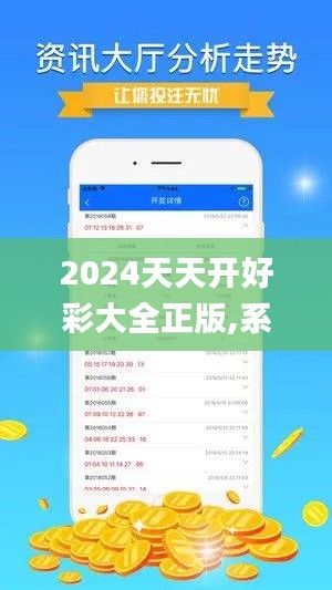 2024天天開好彩大全正版,系統評估分析_云端版LGY74.571