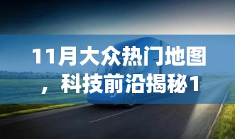 揭秘科技前沿，智能導(dǎo)航重塑大眾地圖探索之旅