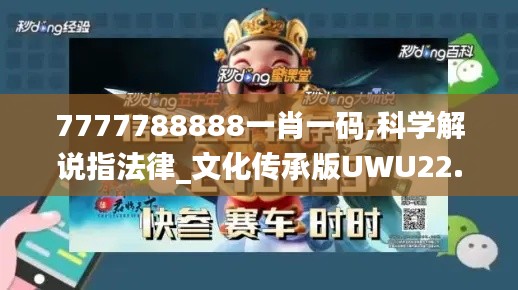 7777788888一肖一碼,科學(xué)解說指法律_文化傳承版UWU22.467