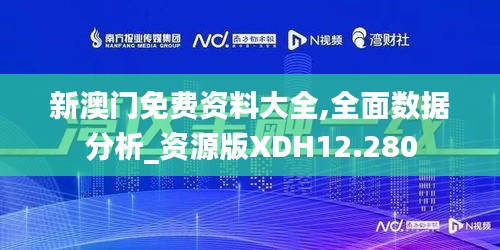 新澳門免費資料大全,全面數據分析_資源版XDH12.280