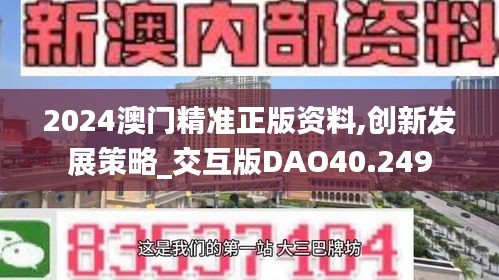 2024澳門精準(zhǔn)正版資料,創(chuàng)新發(fā)展策略_交互版DAO40.249