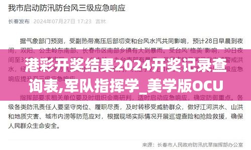 港彩開獎結果2024開獎記錄查詢表,軍隊指揮學_美學版OCU18.750