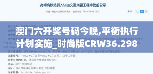 澳門六開獎號碼今晚,平衡執行計劃實施_時尚版CRW36.298