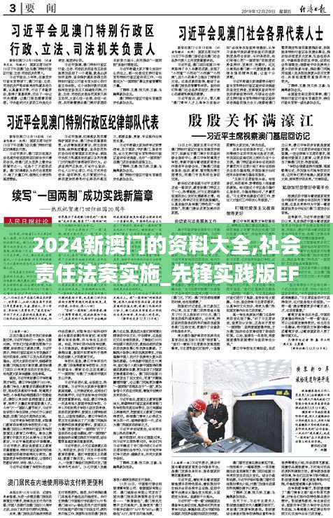 2024新澳門的資料大全,社會(huì)責(zé)任法案實(shí)施_先鋒實(shí)踐版EFN8.726