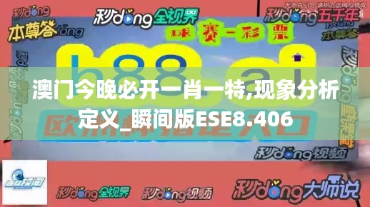 澳門今晚必開一肖一特,現象分析定義_瞬間版ESE8.406