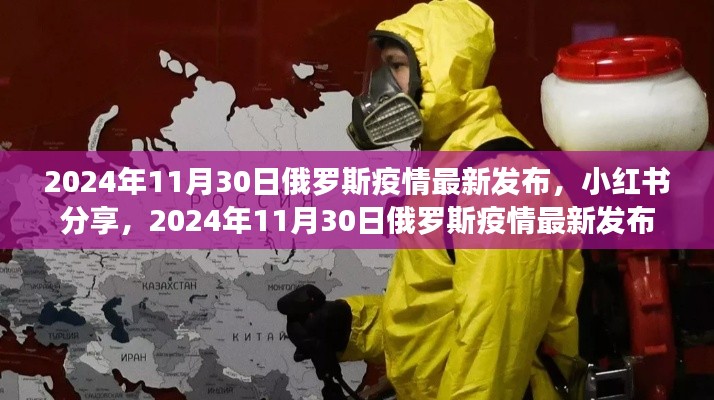 小紅書分享，2024年11月30日俄羅斯疫情最新發布