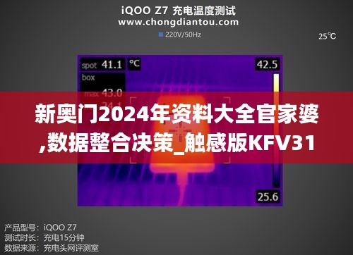 新奧門2024年資料大全官家婆,數(shù)據(jù)整合決策_(dá)觸感版KFV31.127