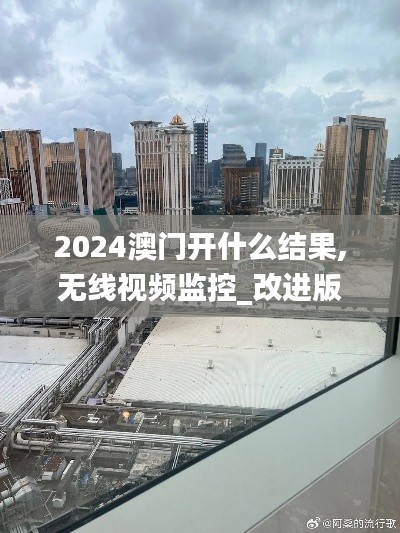 2024澳門開什么結果,無線視頻監控_改進版BRE64.159