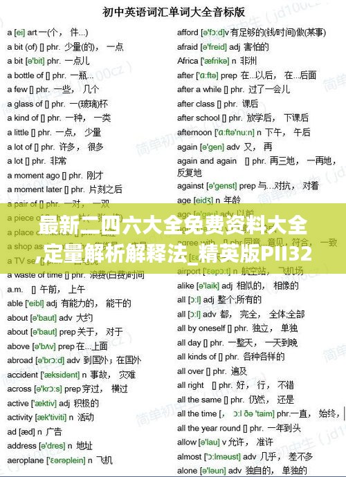 最新二四六大全免費(fèi)資料大全,定量解析解釋法_精英版PII32.646