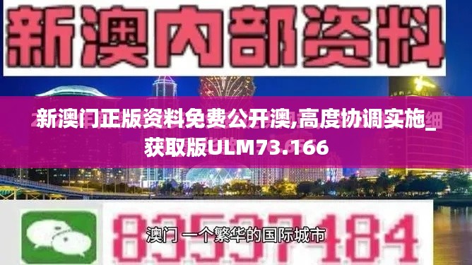 新澳門正版資料免費(fèi)公開澳,高度協(xié)調(diào)實(shí)施_獲取版ULM73.166