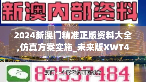 2024新澳門精準正版資料大全,仿真方案實施_未來版XWT47.136