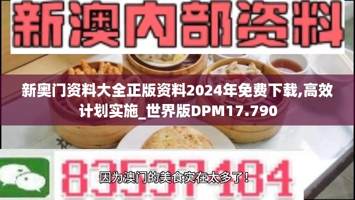 新奧門資料大全正版資料2024年免費(fèi)下載,高效計(jì)劃實(shí)施_世界版DPM17.790