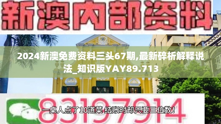 2024新澳免費資料三頭67期,最新碎析解釋說法_知識版YAY89.713