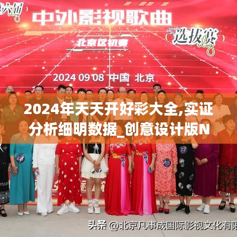 2024年天天開好彩大全,實證分析細明數據_創意設計版NRL14.641