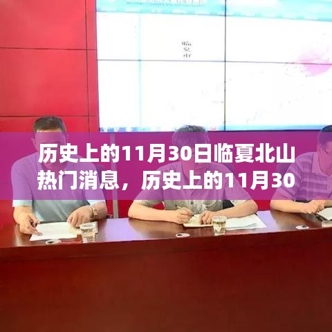 歷史上的11月30日臨夏北山熱門消息深度解析，特性、體驗、競品對比與用戶洞察