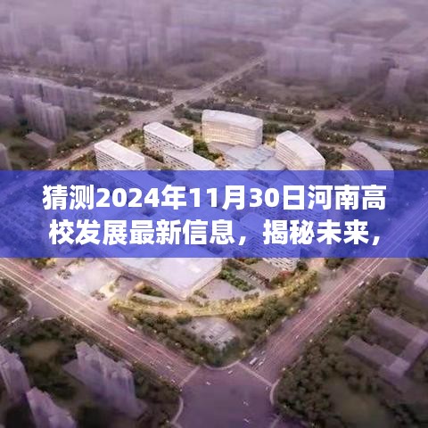 河南高校發展預測，至2024年11月30日的最新動態與未來揭秘