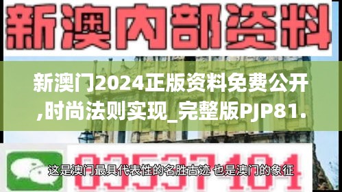 新澳門2024正版資料免費公開,時尚法則實現_完整版PJP81.325