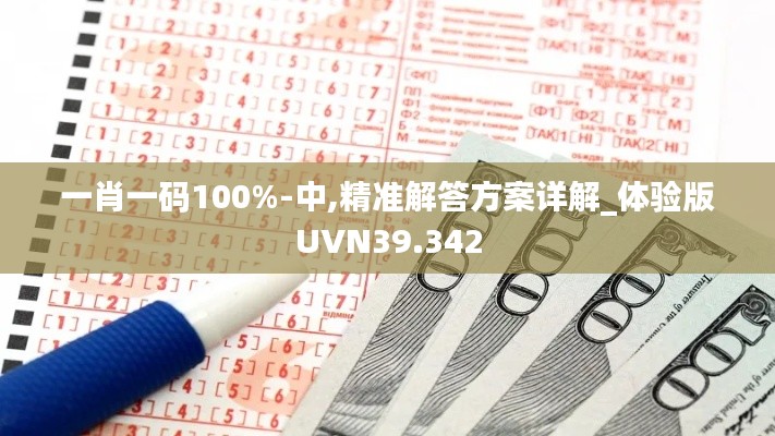 一肖一碼100%-中,精準解答方案詳解_體驗版UVN39.342