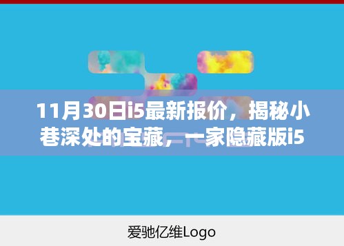 揭秘小巷深處的寶藏，特色i5報價小店帶你領(lǐng)略獨特風(fēng)情——最新報價一覽