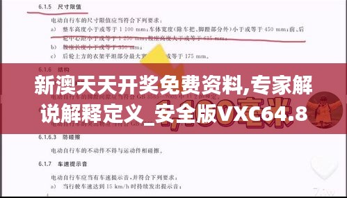 新澳天天開獎免費資料,專家解說解釋定義_安全版VXC64.871