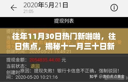 揭秘十一月三十日新趨勢背后的故事，熱門新啪啪與往日焦點