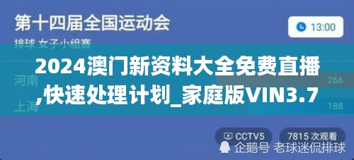 2024澳門新資料大全免費直播,快速處理計劃_家庭版VIN3.740