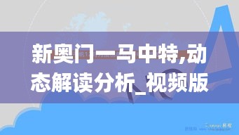 新奧門一馬中特,動態解讀分析_視頻版JXX34.161