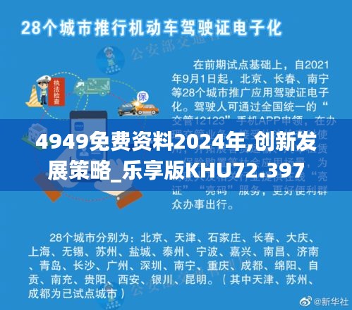 4949免費(fèi)資料2024年,創(chuàng)新發(fā)展策略_樂享版KHU72.397