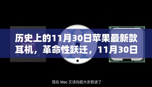 革命性躍遷！蘋果新耳機橫空出世，11月30日極致聆聽體驗開啟