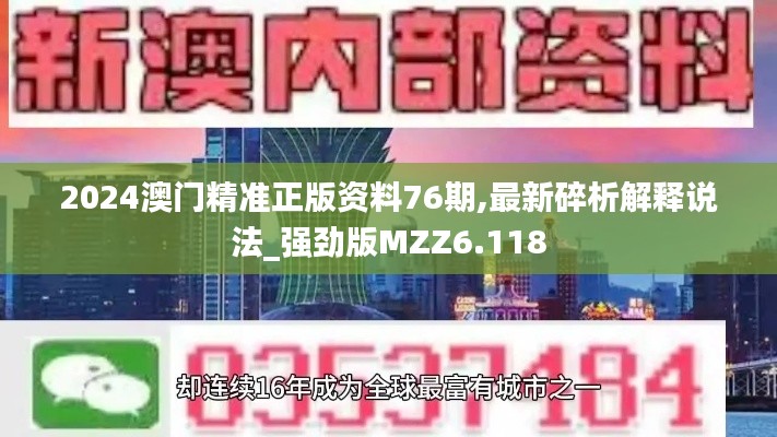 2024澳門精準正版資料76期,最新碎析解釋說法_強勁版MZZ6.118