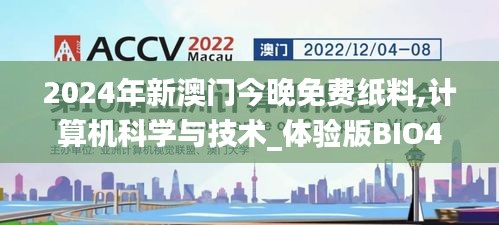 2024年新澳門今晚免費(fèi)紙料,計(jì)算機(jī)科學(xué)與技術(shù)_體驗(yàn)版BIO40.492