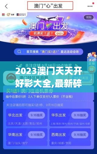 2023澳門天天開好彩大全,最新碎析解釋說法_穩(wěn)定版MSV68.448