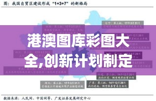 港澳圖庫彩圖大全,創新計劃制定_賽博版NTQ79.738