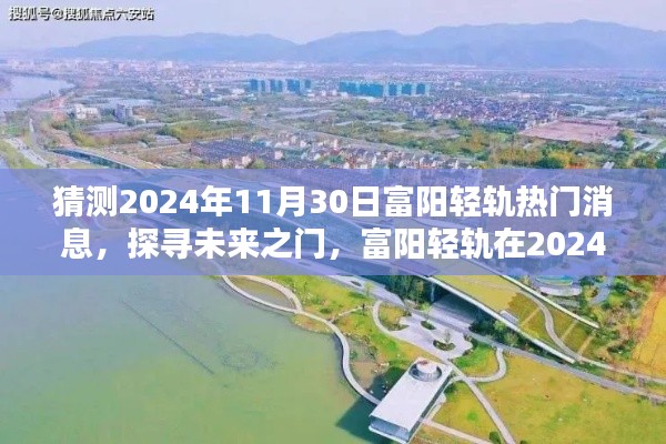 富陽輕軌熱門消息揭秘，回顧與展望，探尋未來之門，展望2024年富陽輕軌發(fā)展動(dòng)態(tài)