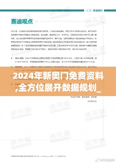 2024年新奧門免費資料,全方位展開數(shù)據(jù)規(guī)劃_移動版TCA31.224