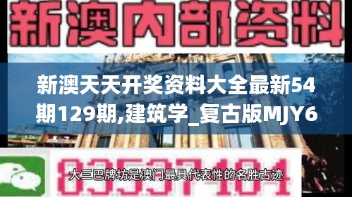 新澳天天開獎資料大全最新54期129期,建筑學_復古版MJY67.175