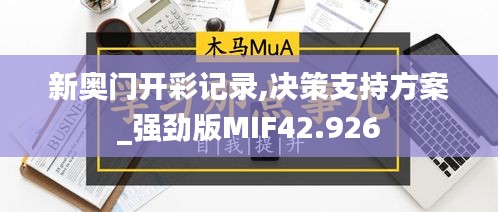 新奧門開彩記錄,決策支持方案_強勁版MIF42.926