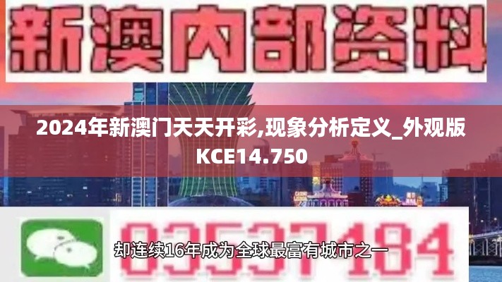 2024年新澳門天天開彩,現象分析定義_外觀版KCE14.750