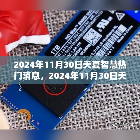 2024年11月30日天夏智慧領域革新巨浪，最新熱門消息全解析