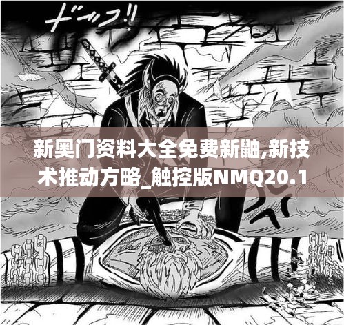 新奧門資料大全免費新鼬,新技術(shù)推動方略_觸控版NMQ20.182