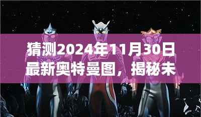 揭秘預測，未來奧特曼形象猜想圖，帶你探索2024年最新奧特曼形象猜想