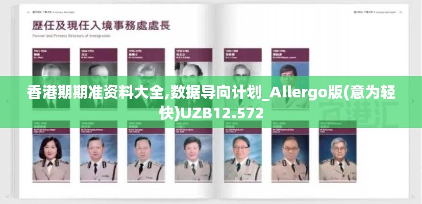 香港期期準資料大全,數據導向計劃_Allergo版(意為輕快)UZB12.572